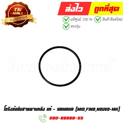 โอริงล้อขับสายพานหลัง Mio Fino Nouvo-MX แท้ศูนย์ ยี่ห้อ Yamaha (BK22-2)